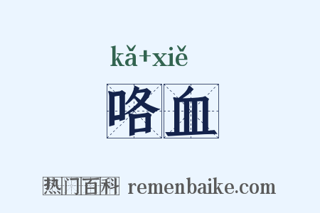 咯血是什么意思的图片